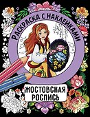 Жостовская роспись. Раскраска с наклейками - 0