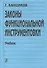 Законы функциональной инструментовки. Учебник - 2