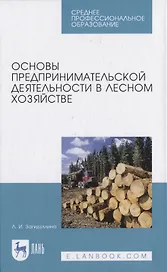 Основы предпринимательской деятельности в лесном хозяйстве