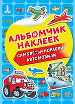 Самолеты, корабли, автомобили