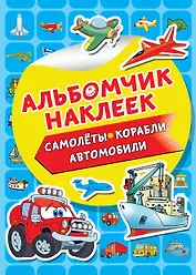 Самолеты, корабли, автомобили