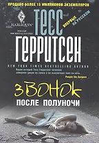 Звонок после полуночи