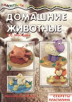 Домашние животные. Секреты пластилина