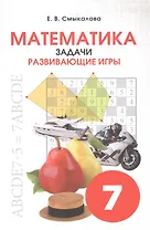 Математика. Задачи. Развивающие игры. 7 класс
