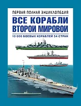 Все корабли 2-ой Мировой. Первая полная энциклопедия.