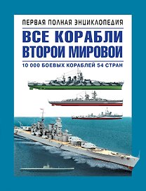Все корабли 2-ой Мировой. Первая полная энциклопедия.