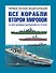 Все корабли 2-ой Мировой. Первая полная энциклопедия. - 0