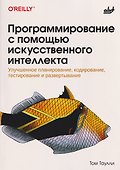 Программирование с помощью искусственного интеллекта - 0