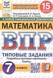Всероссийская проверочная работа. Математика. 7 класс. Типовые задания. 15 вариантов заданий. Подробные критерии оценивания. Ответы. ФГОС Новый