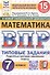 Всероссийская проверочная работа. Математика. 7 класс. Типовые задания. 15 вариантов заданий. Подробные критерии оценивания. Ответы. ФГОС Новый - 0