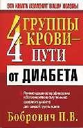 4 группы крови- 4 пути от диабета