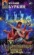 Бриллиантовый дождь