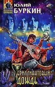 Бриллиантовый дождь