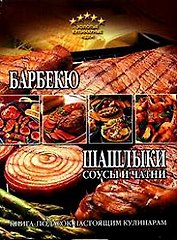 Барбекю, шашлыки, соусы и чатни