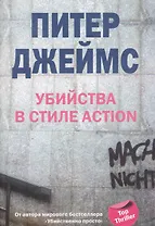 Убийства в стиле action