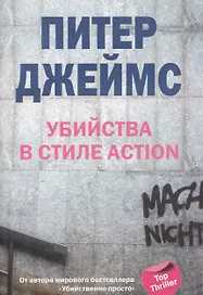 Убийства в стиле action