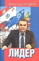 Лидер. Сергей Павлович Павлов.