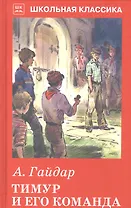 Тимур и его команда