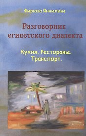 Разговорник египетского диалекта Кухня Рестораны Транспорт (м) Янчилина