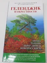 Геленджик и окрестности (Маларев)