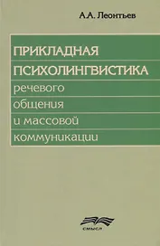 Прикладная психолингвистика речевого общения и массовой коммуникации