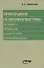 Прикладная психолингвистика речевого общения и массовой коммуникации - 0