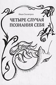 Четыре случая познания себя Cборник рассказов (м) Скоморох - 0