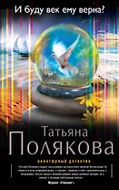 И буду век ему верна?: роман