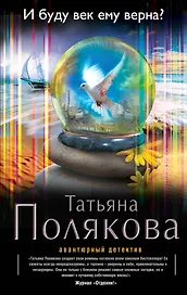 И буду век ему верна?: роман