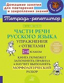 Части речи русского языка: Упражнения с ответами. 1-4 классы - 0