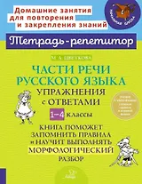 Части речи русского языка: Упражнения с ответами. 1-4 классы