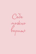 Обложка для паспорта от Ольги Примаченко. Себе можно верить
