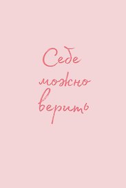 Обложка для паспорта от Ольги Примаченко. Себе можно верить
