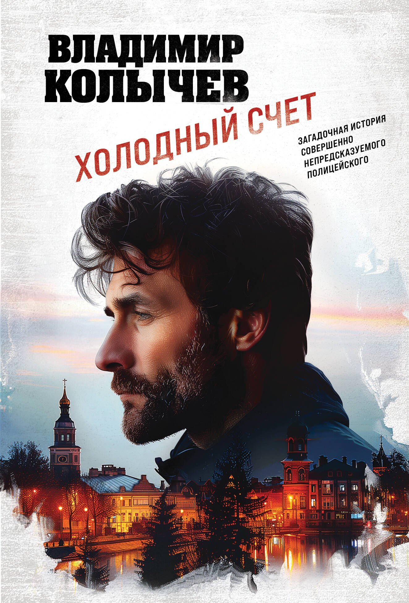 

Холодный счет