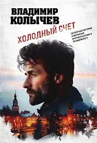 Холодный счет