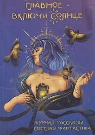 Главное – включи солнце!