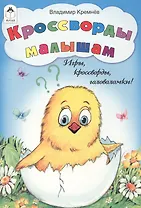 Кроссворды малышам. Игры, кроссворды, головоломки!