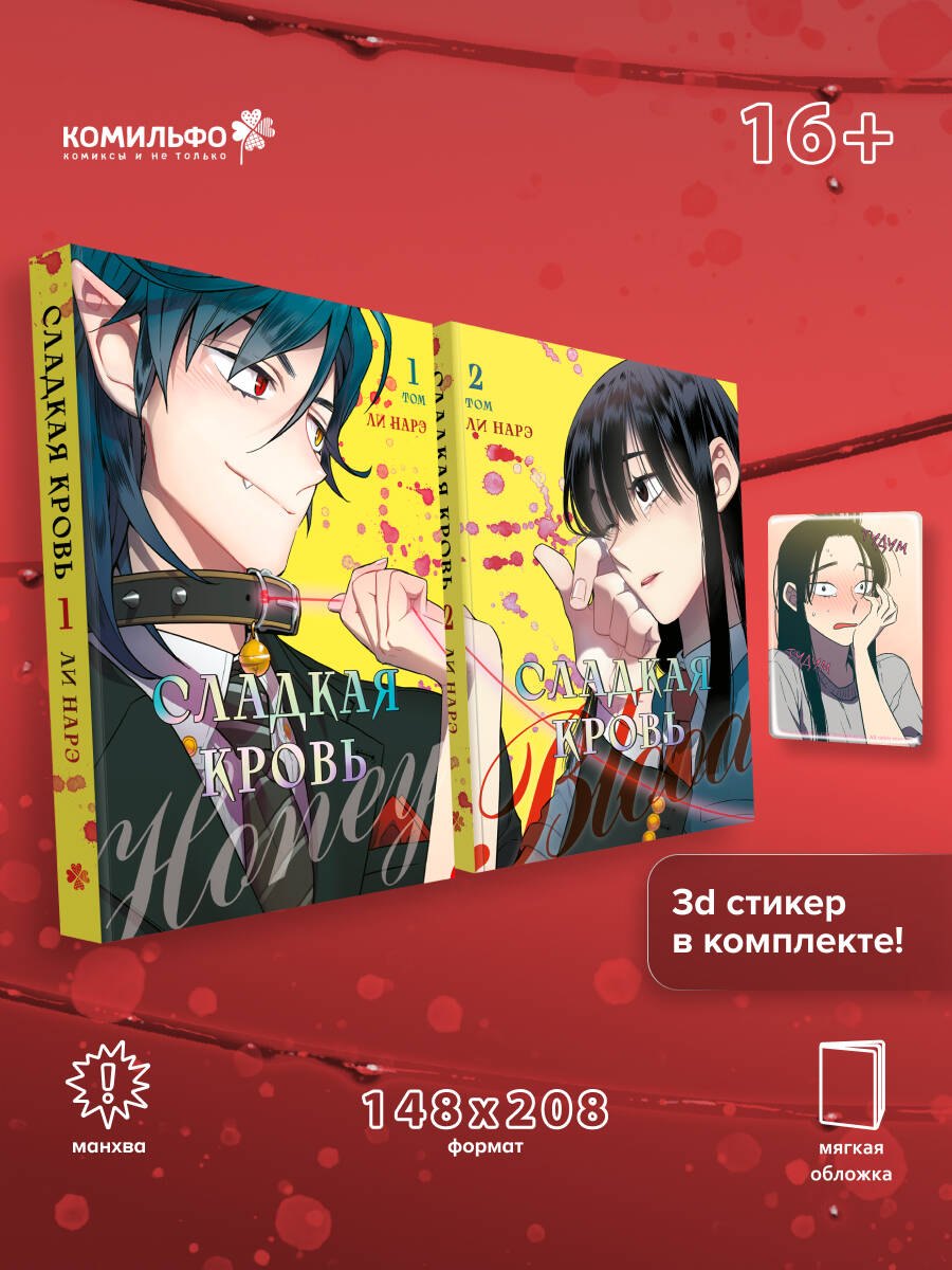 

Комплект Honey Blood. Сладкая кровь. Том 1+2 со стикером