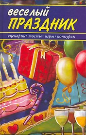 Веселый праздник. Сценарии, конкурсы, игры, тосты / Белоусова Г. (Ниола - Пресс)