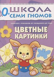 Цветные картинки. Занятия с ребенком от рождения до года.