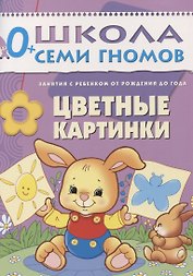 Цветные картинки. Занятия с ребенком от рождения до года.
