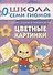 Цветные картинки. Занятия с ребенком от рождения до года. - 0
