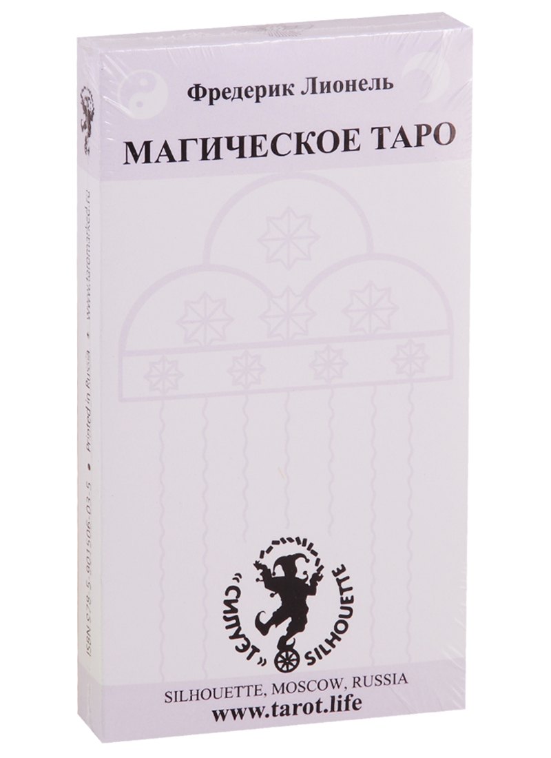 

Магическое Таро Фредерика Лионеля. 22 Старших аркана и инструкция на русском и английском языках
