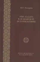 Ибн Халдун в османской историографии