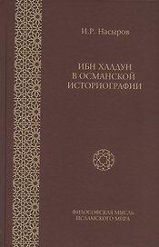 Ибн Халдун в османской историографии