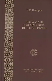 Ибн Халдун в османской историографии