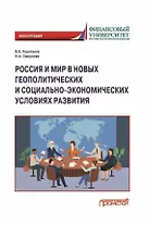 Россия и мир в новых геополитических и социально-экономических условиях развитиях: Монография