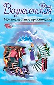 Мои посмертные приключения - 0