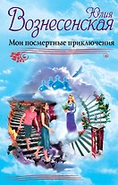Мои посмертные приключения