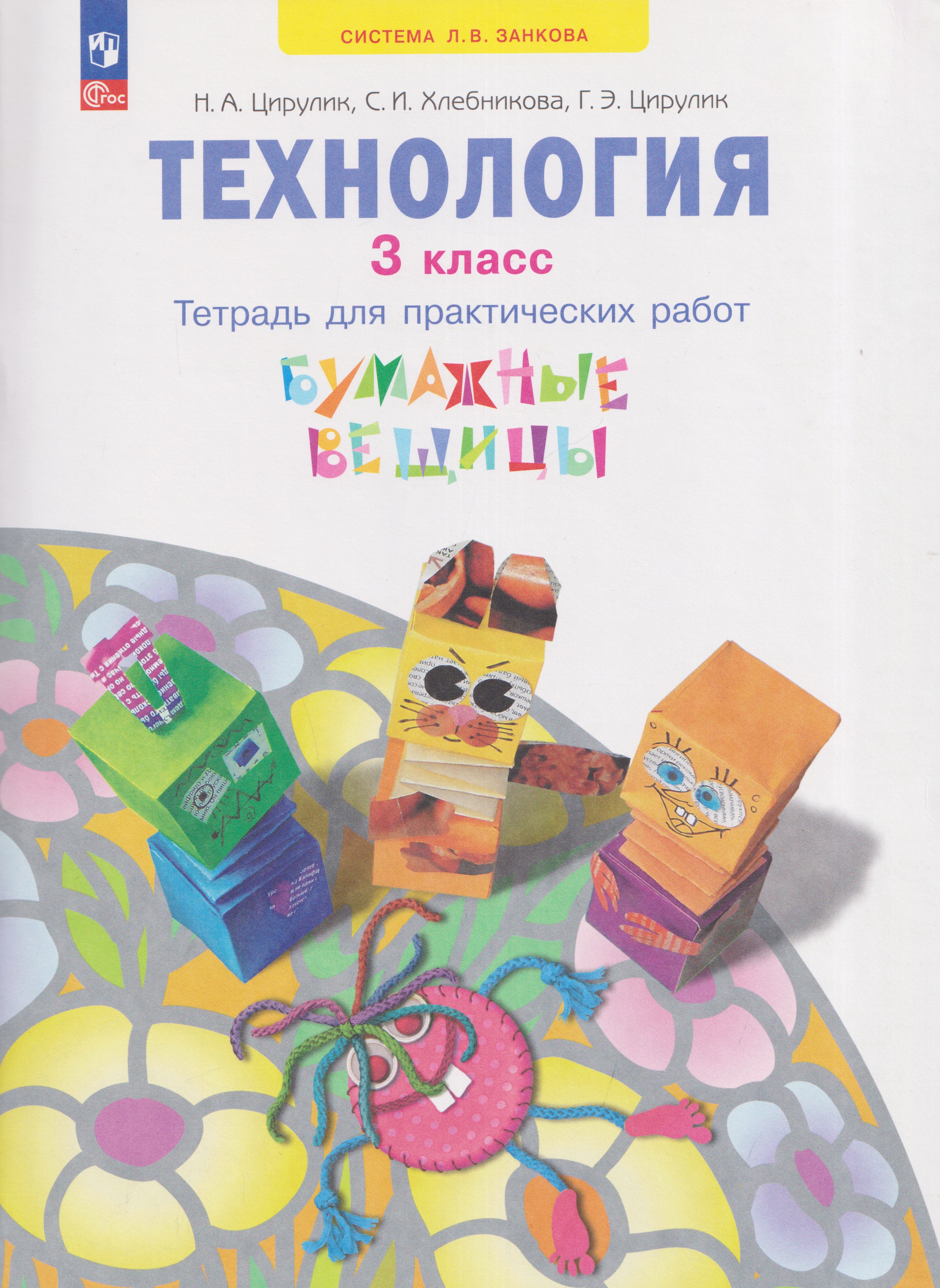 Обложка книги «Технология. Бумажные вещицы. Тетрадь для практических работ. 3 класс»